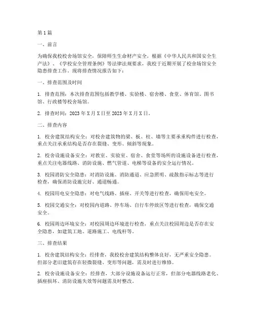 校舍场馆安全隐患排查报告(3篇)