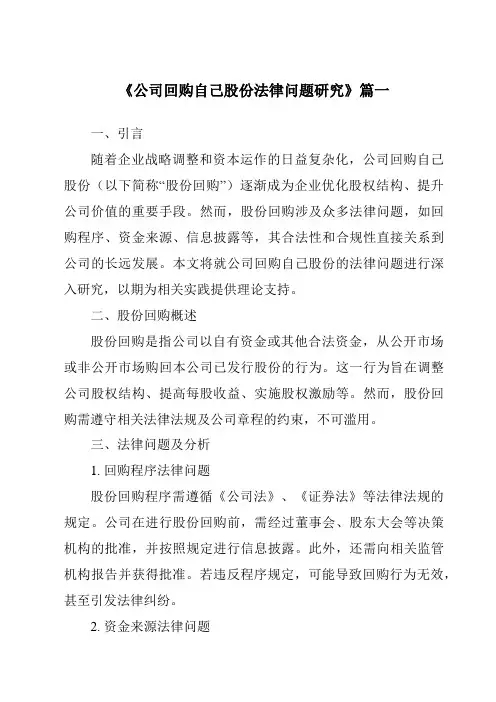 《公司回购自己股份法律问题研究》范文
