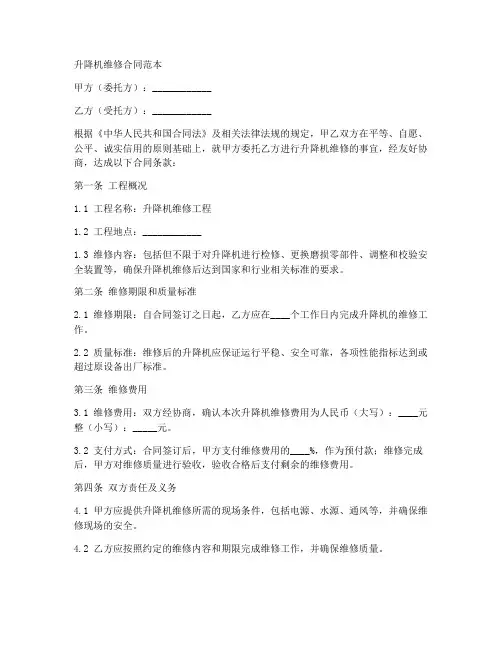 升降机维修合同范本