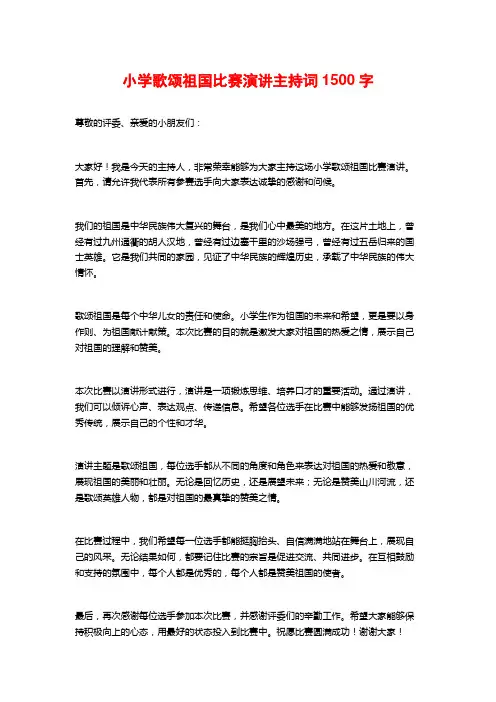 小学歌颂祖国比赛演讲主持词