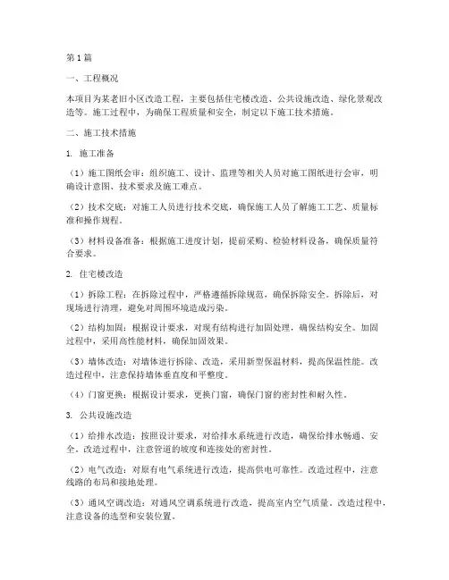 改造工程施工技术措施(3篇)