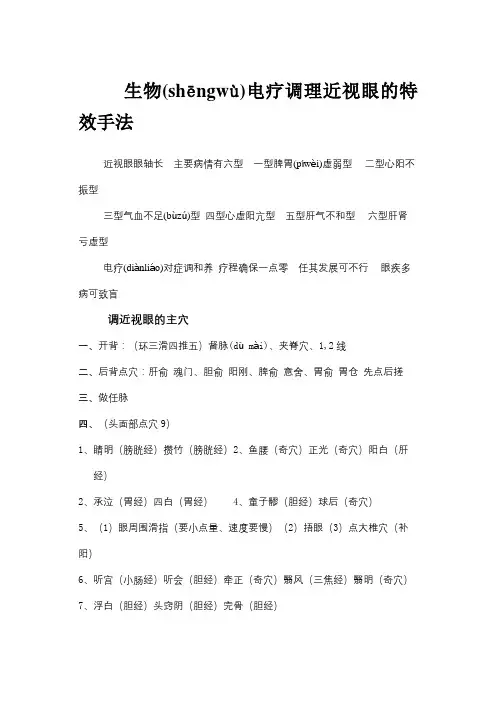 生物电疗调理近视眼的特效手法