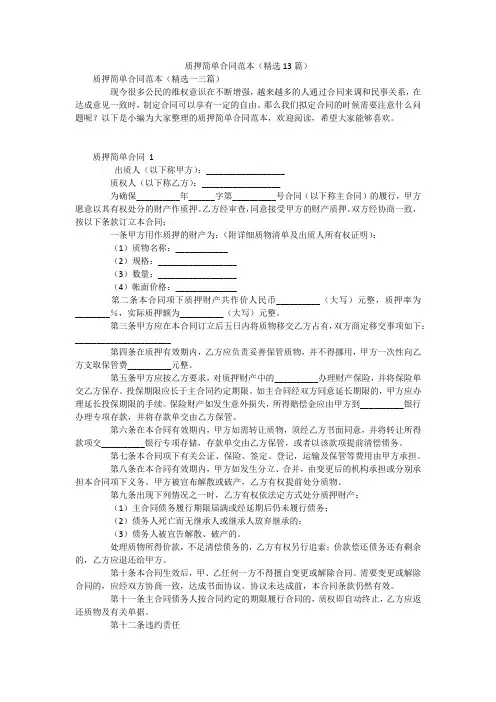 质押简单合同范本(精选13篇)