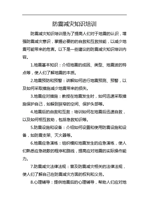 防震减灾知识培训