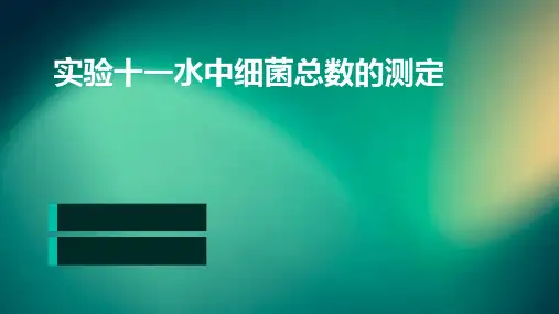 实验十一水中细菌总数的测定