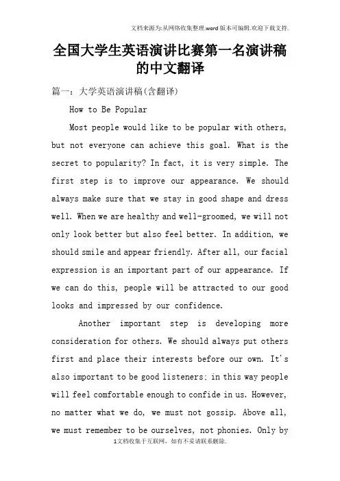 全国大学生英语演讲比赛第一名演讲稿的中文翻译