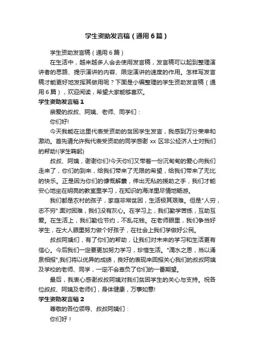 学生资助发言稿（通用6篇）