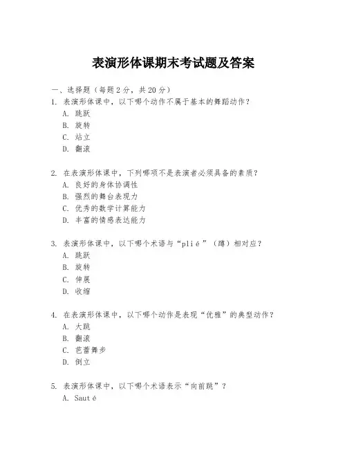 表演形体课期末考试题及答案