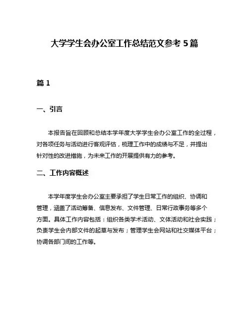 大学学生会办公室工作总结范文参考5篇
