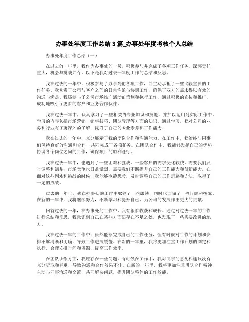 办事处年度工作总结3篇_办事处年度考核个人总结