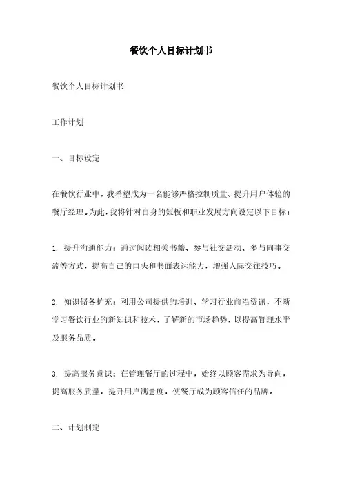 餐饮个人目标计划书