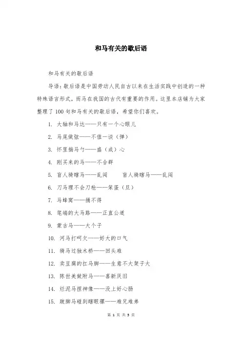 和马有关的歇后语