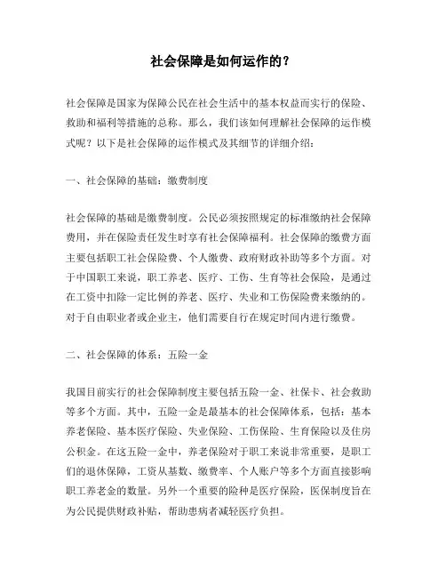 社会保障是如何运作的？