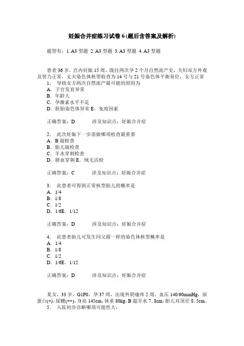 妊娠合并症练习试卷6(题后含答案及解析)