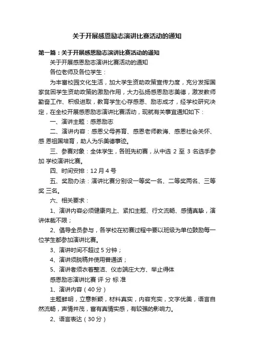 关于开展感恩励志演讲比赛活动的通知