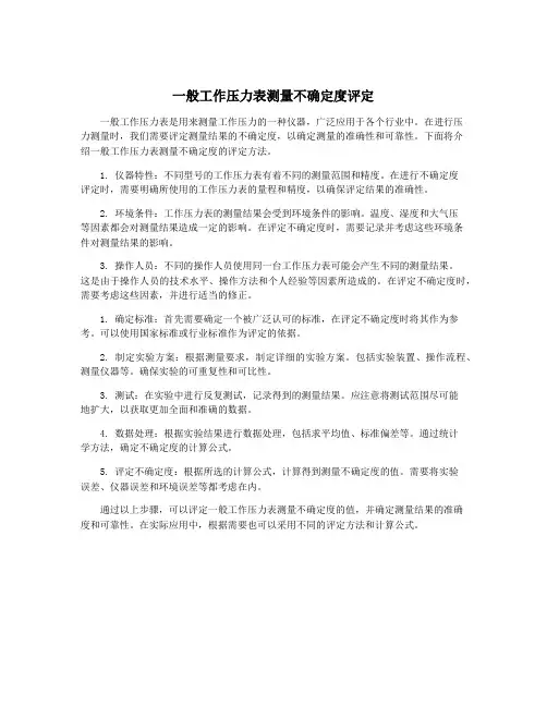 一般工作压力表测量不确定度评定