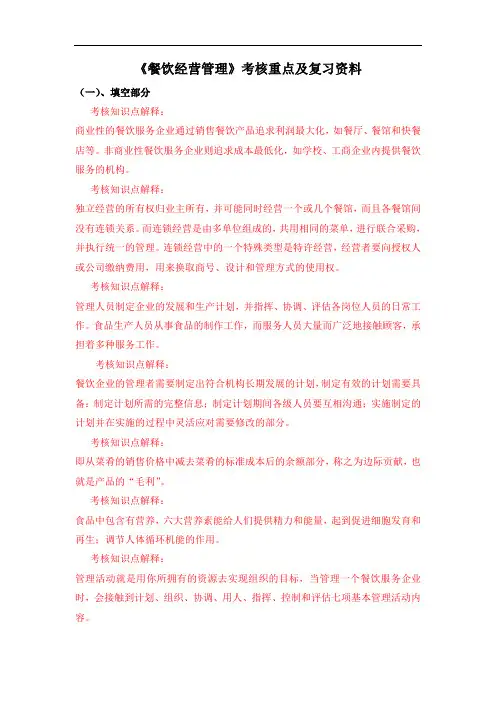餐饮经营管理考核重点及复习资料