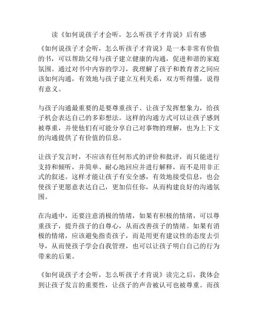 读《如何说孩子才会听,怎么听孩子才肯说》后有感