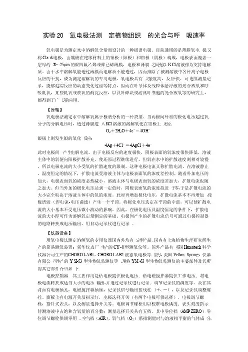 氧电极法测定植物组织的光合与呼吸速率