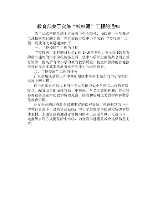 教育部关于实施“校校通”工程的通知