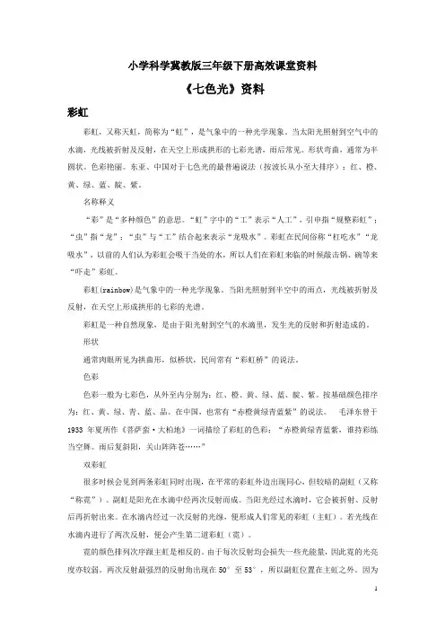 小学科学冀教版三年级下册高效课堂资料《七色光》资料：彩虹