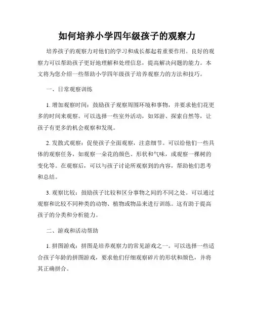 如何培养小学四年级孩子的观察力