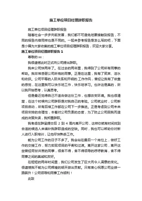 施工单位项目经理辞职报告