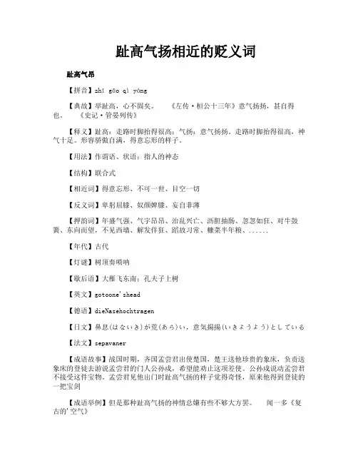 趾高气扬相近的贬义词