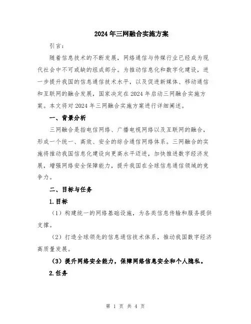 2024年三网融合实施方案