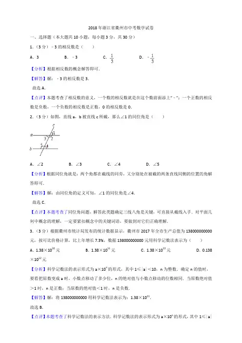 七数上(RJ)-2018年浙江省衢州市中考数学试卷含答案解析--2018年各地中考真题