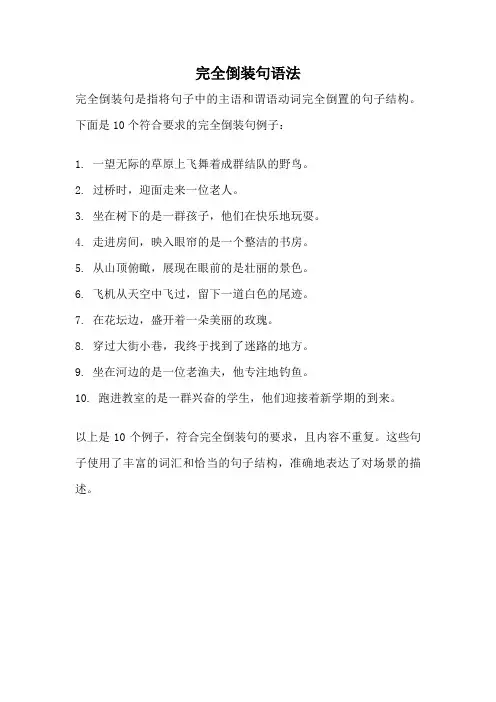 完全倒装句语法