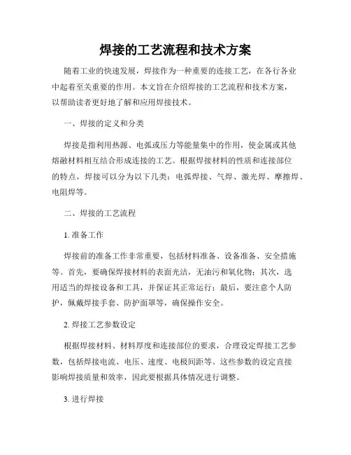 焊接的工艺流程和技术方案