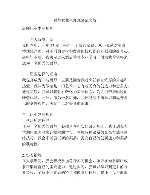 厨师职业生涯规划范文版