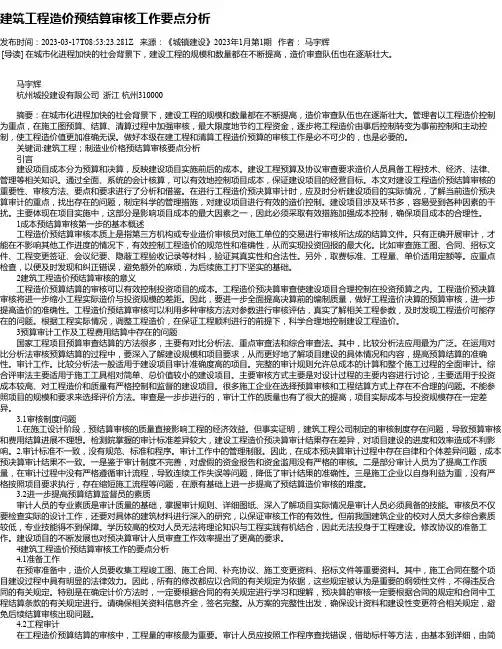 建筑工程造价预结算审核工作要点分析_1