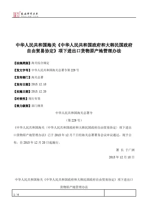 中华人民共和国海关《中华人民共和国政府和大韩民国政府自由贸易