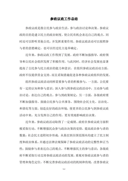 参政议政工作总结