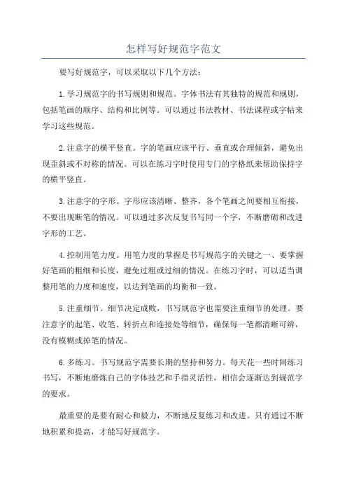 怎样写好规范字范文