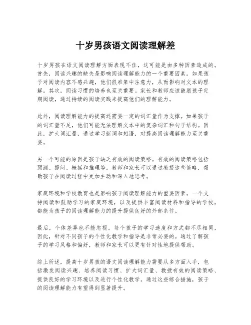十岁男孩语文阅读理解差