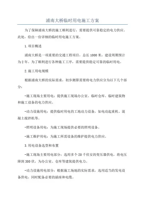 浦南大桥临时用电施工方案