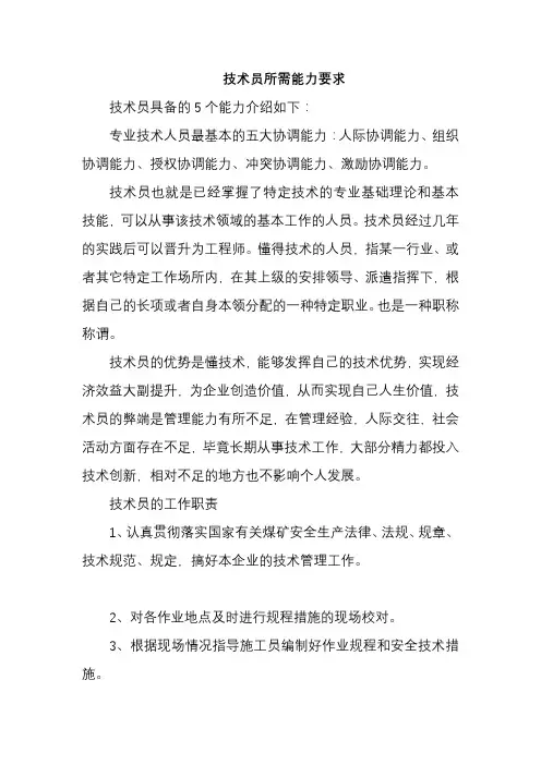 技术员所需能力要求