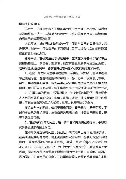 研究生阶段学习计划（精选12篇）