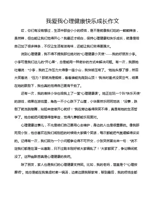 我爱我心理健康快乐成长作文