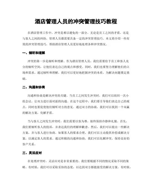 酒店管理人员的冲突管理技巧教程