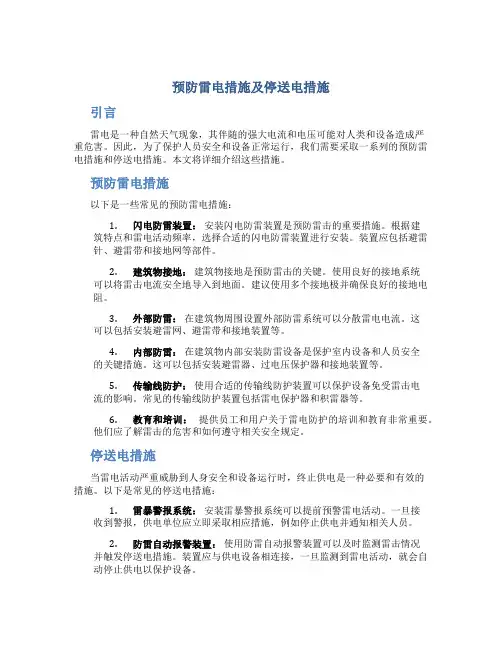 预防雷电措施及停送电措施