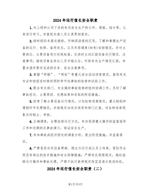 2024年运行值长安全职责（三篇）