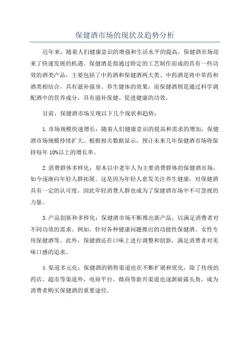 保健酒市场的现状及趋势分析