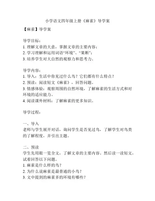小学语文四年级上册《麻雀》导学案