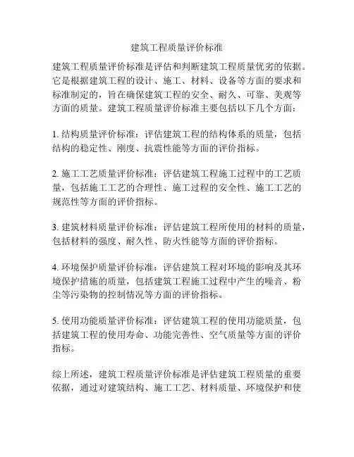 建筑工程质量评价标准
