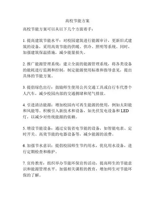 高校节能方案