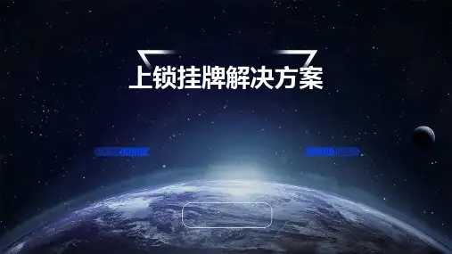上锁挂牌解决方案